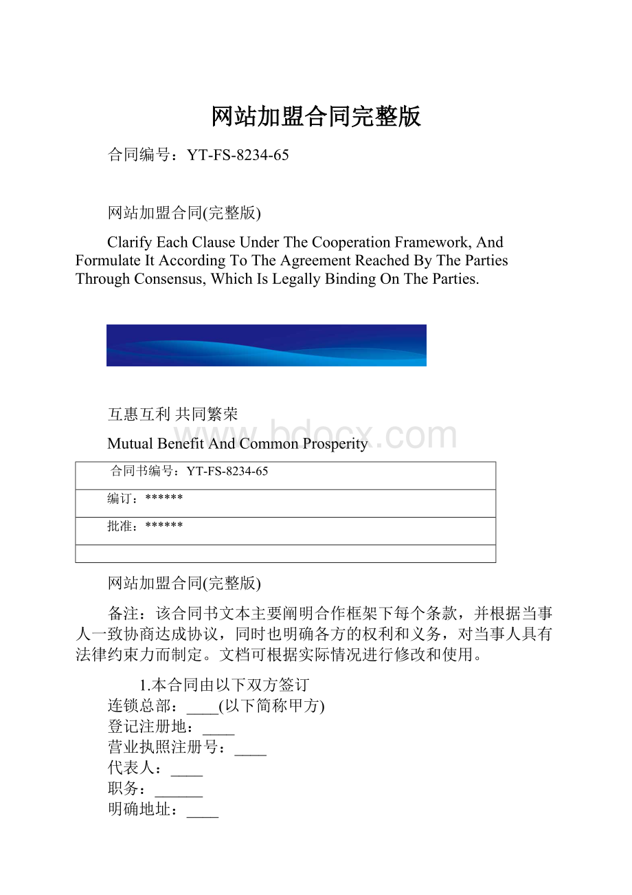 网站加盟合同完整版.docx