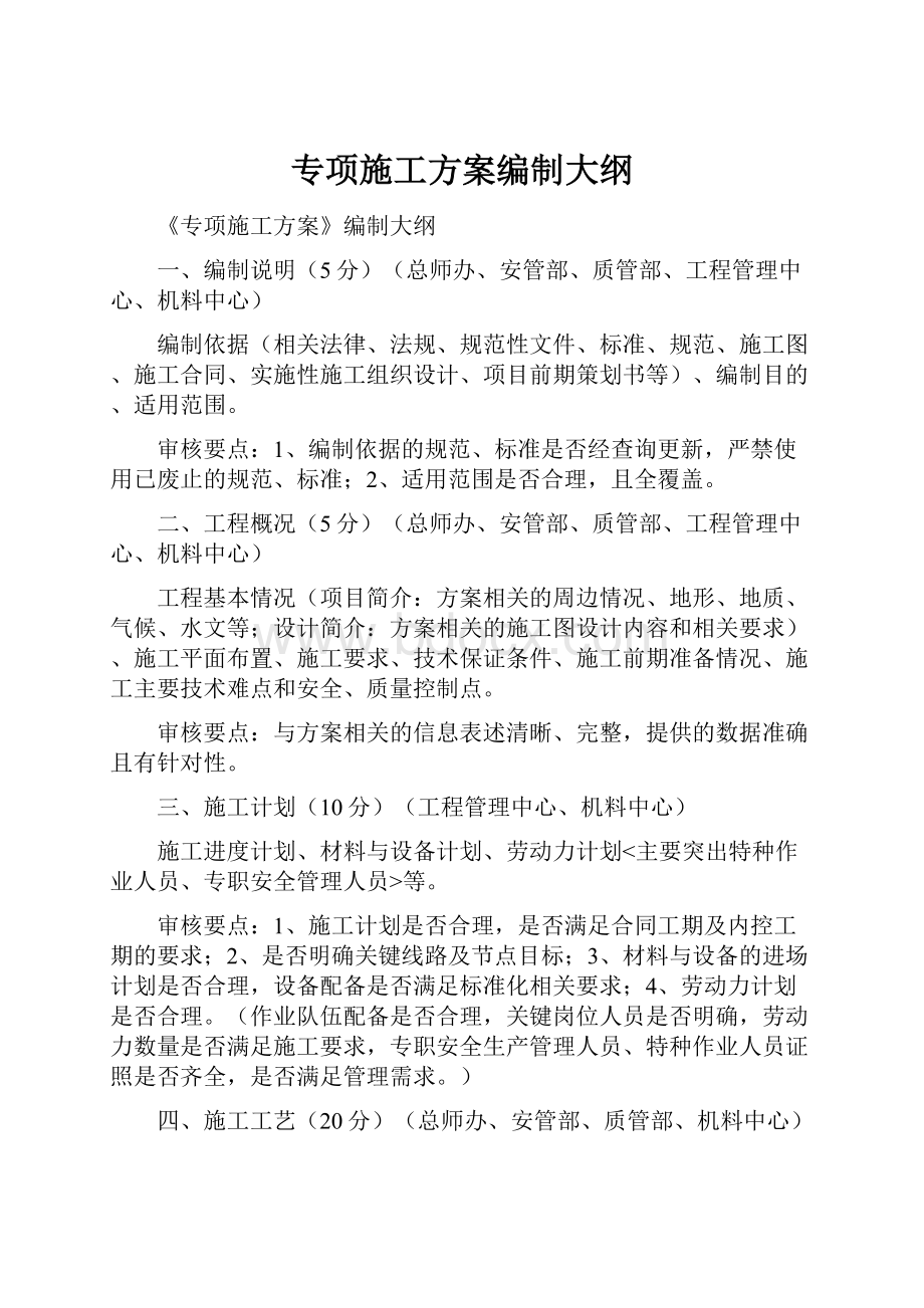 专项施工方案编制大纲.docx