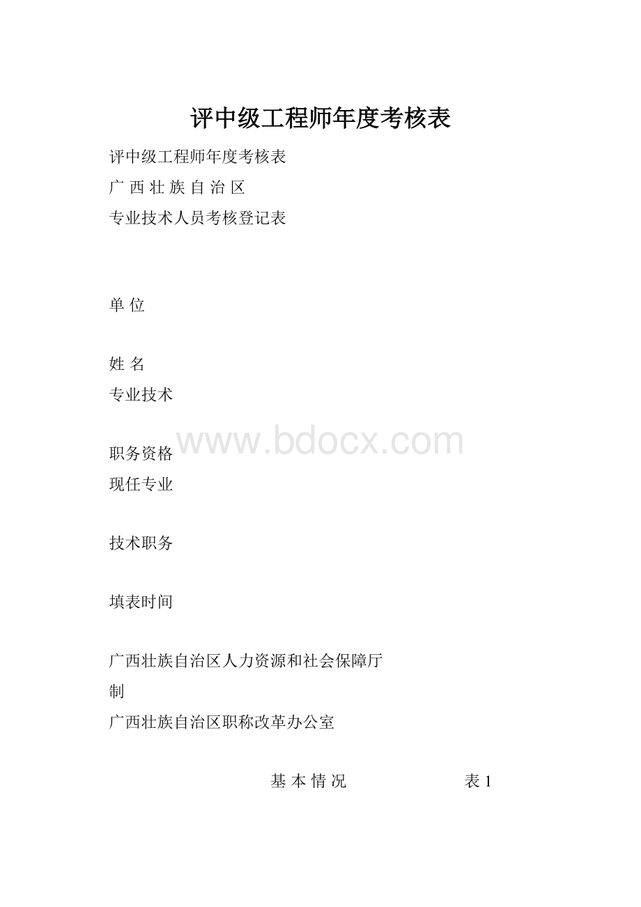 评中级工程师年度考核表.docx_第1页