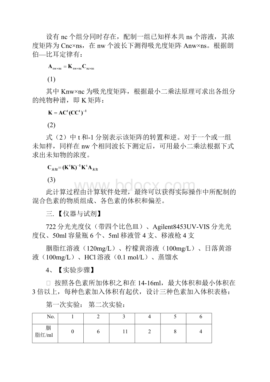 多元校正分光光度法测定混合色素实验报告.docx_第2页