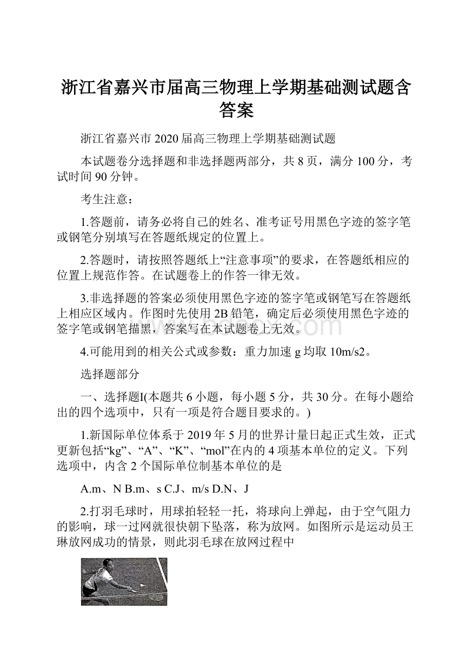 浙江省嘉兴市届高三物理上学期基础测试题含答案.docx