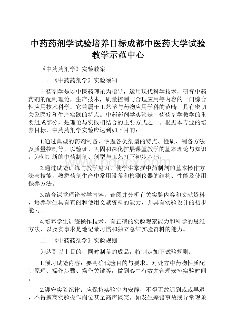 中药药剂学试验培养目标成都中医药大学试验教学示范中心.docx_第1页