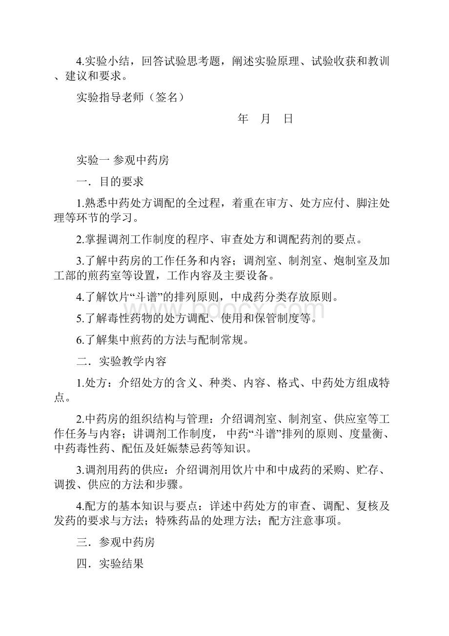 中药药剂学试验培养目标成都中医药大学试验教学示范中心.docx_第3页