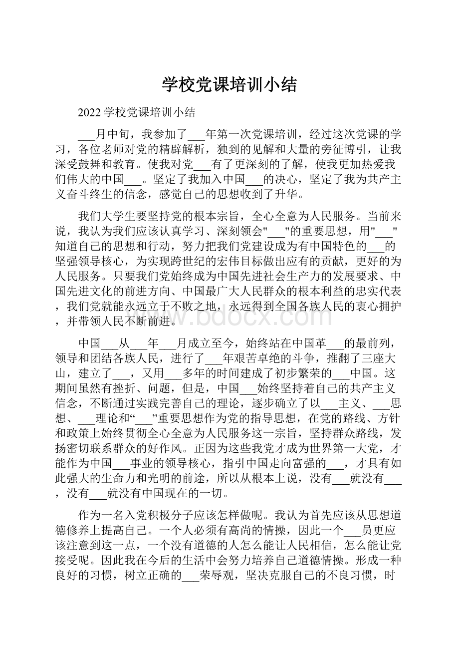 学校党课培训小结.docx_第1页