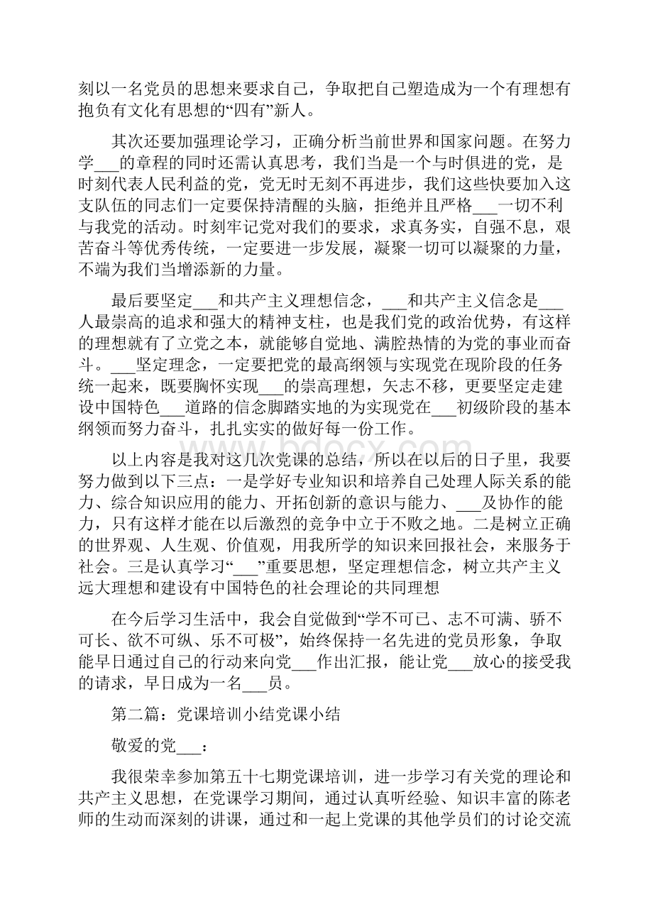 学校党课培训小结.docx_第2页