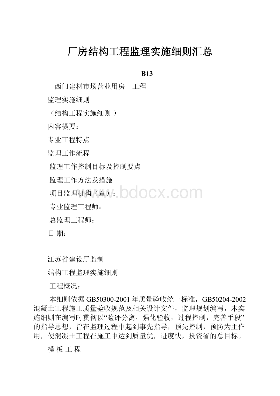 厂房结构工程监理实施细则汇总.docx_第1页