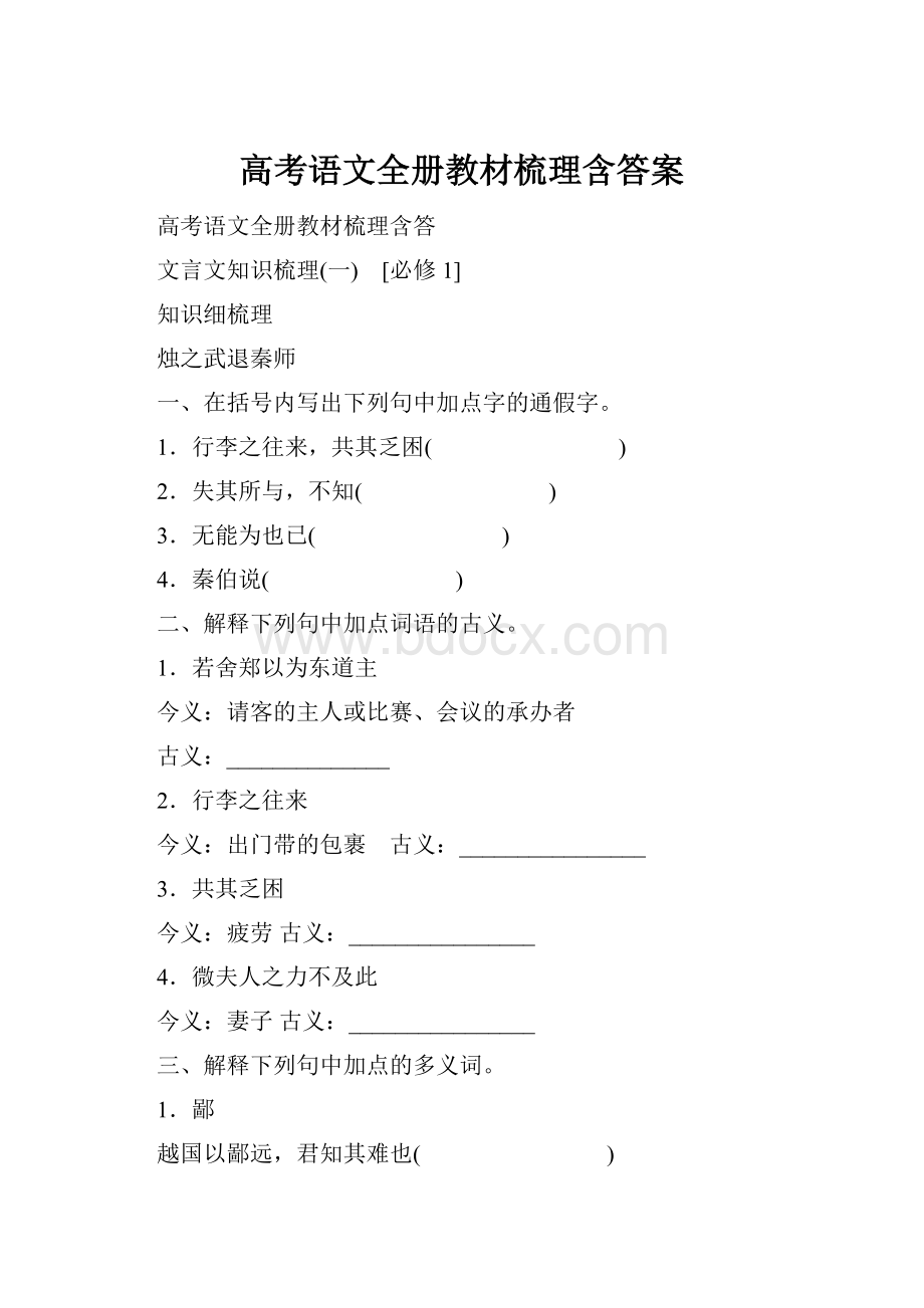 高考语文全册教材梳理含答案.docx