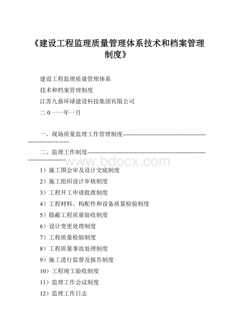 《建设工程监理质量管理体系技术和档案管理制度》.docx