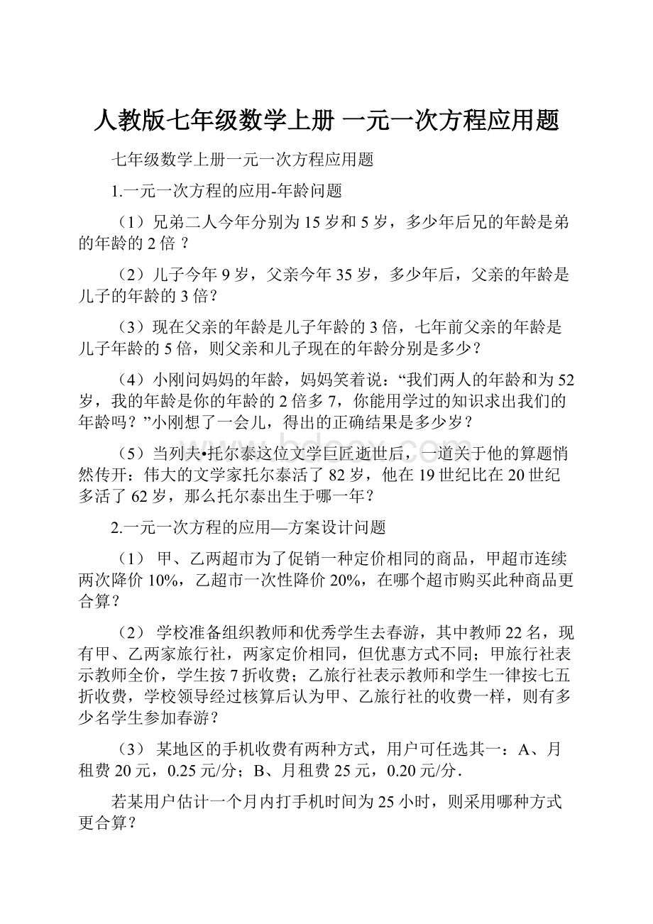 人教版七年级数学上册 一元一次方程应用题.docx