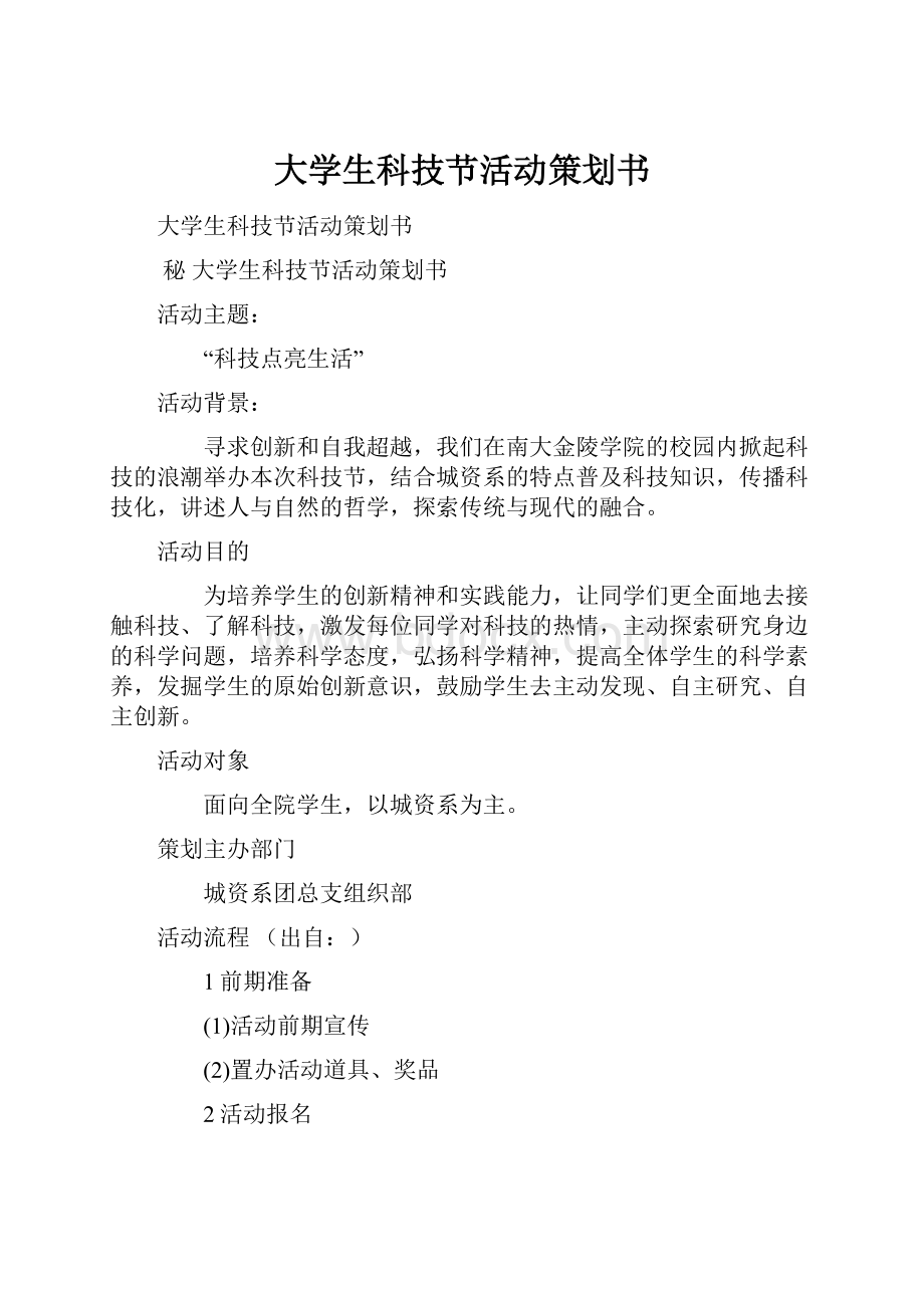 大学生科技节活动策划书.docx_第1页