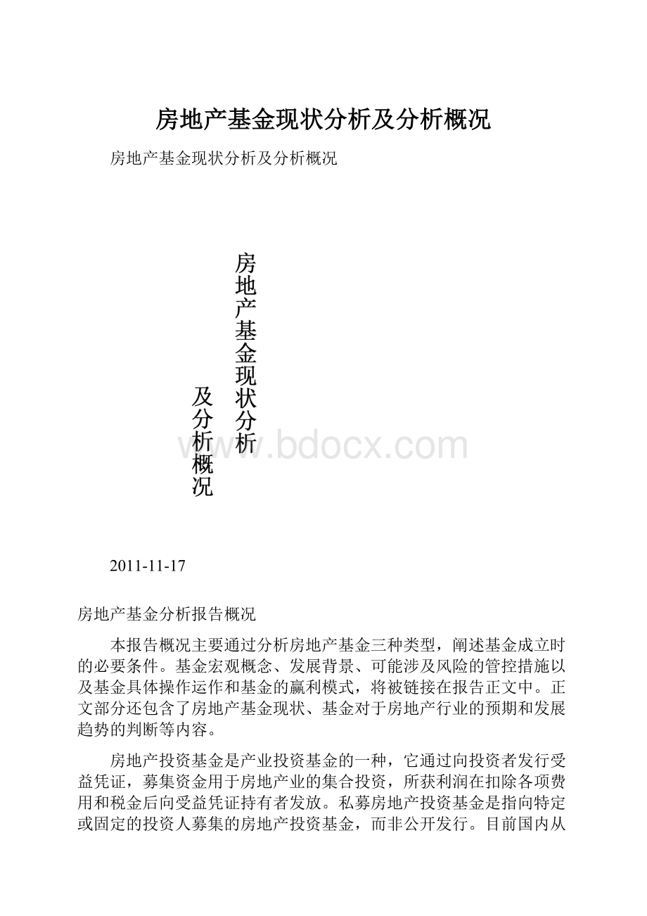 房地产基金现状分析及分析概况.docx