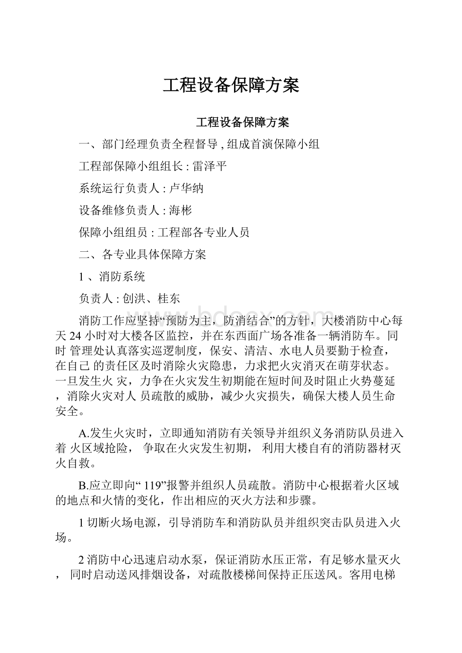 工程设备保障方案.docx