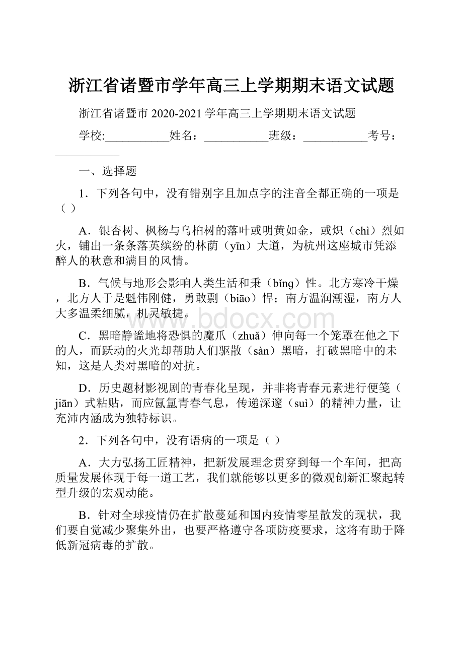 浙江省诸暨市学年高三上学期期末语文试题.docx