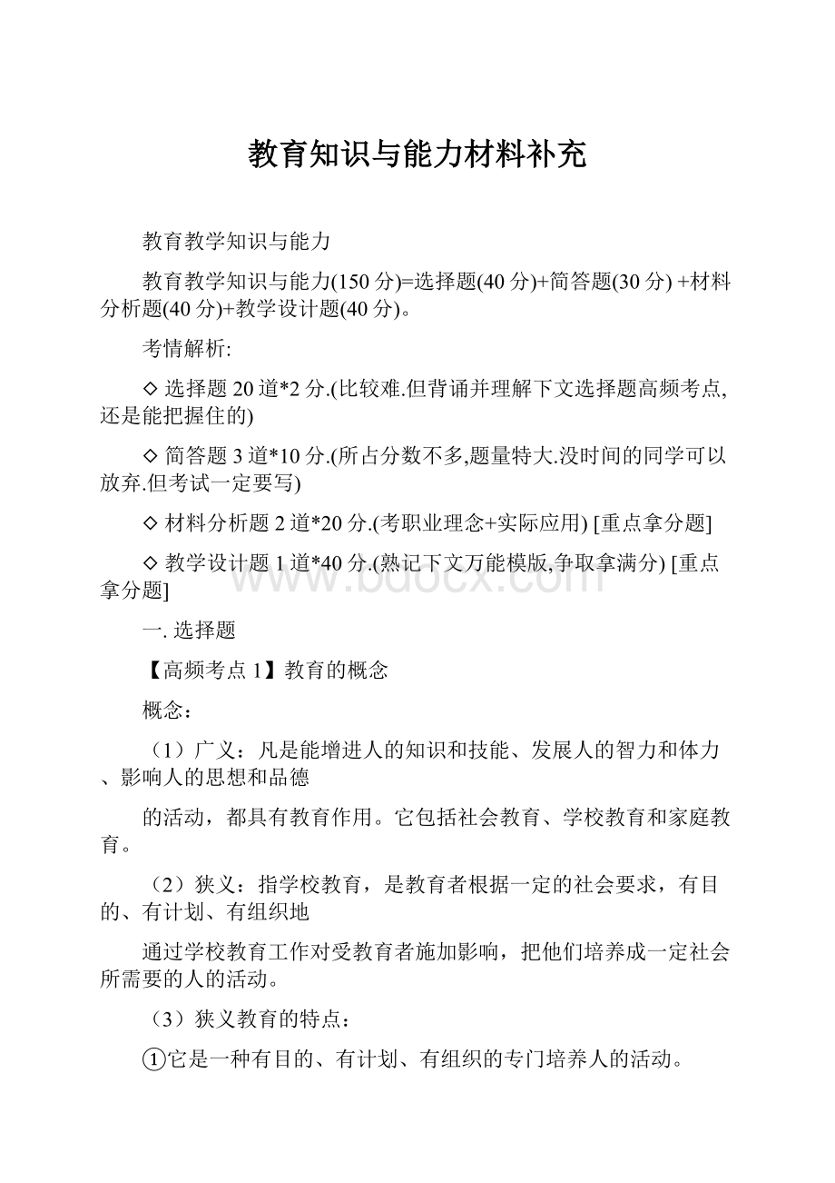 教育知识与能力材料补充.docx