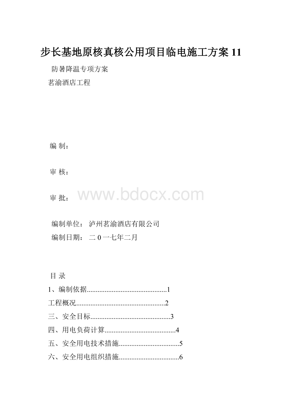 步长基地原核真核公用项目临电施工方案11.docx