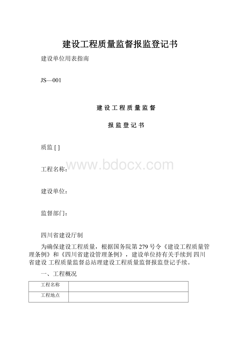 建设工程质量监督报监登记书.docx_第1页