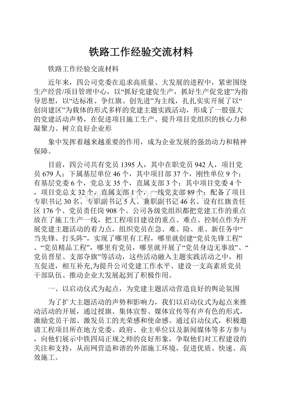 铁路工作经验交流材料.docx