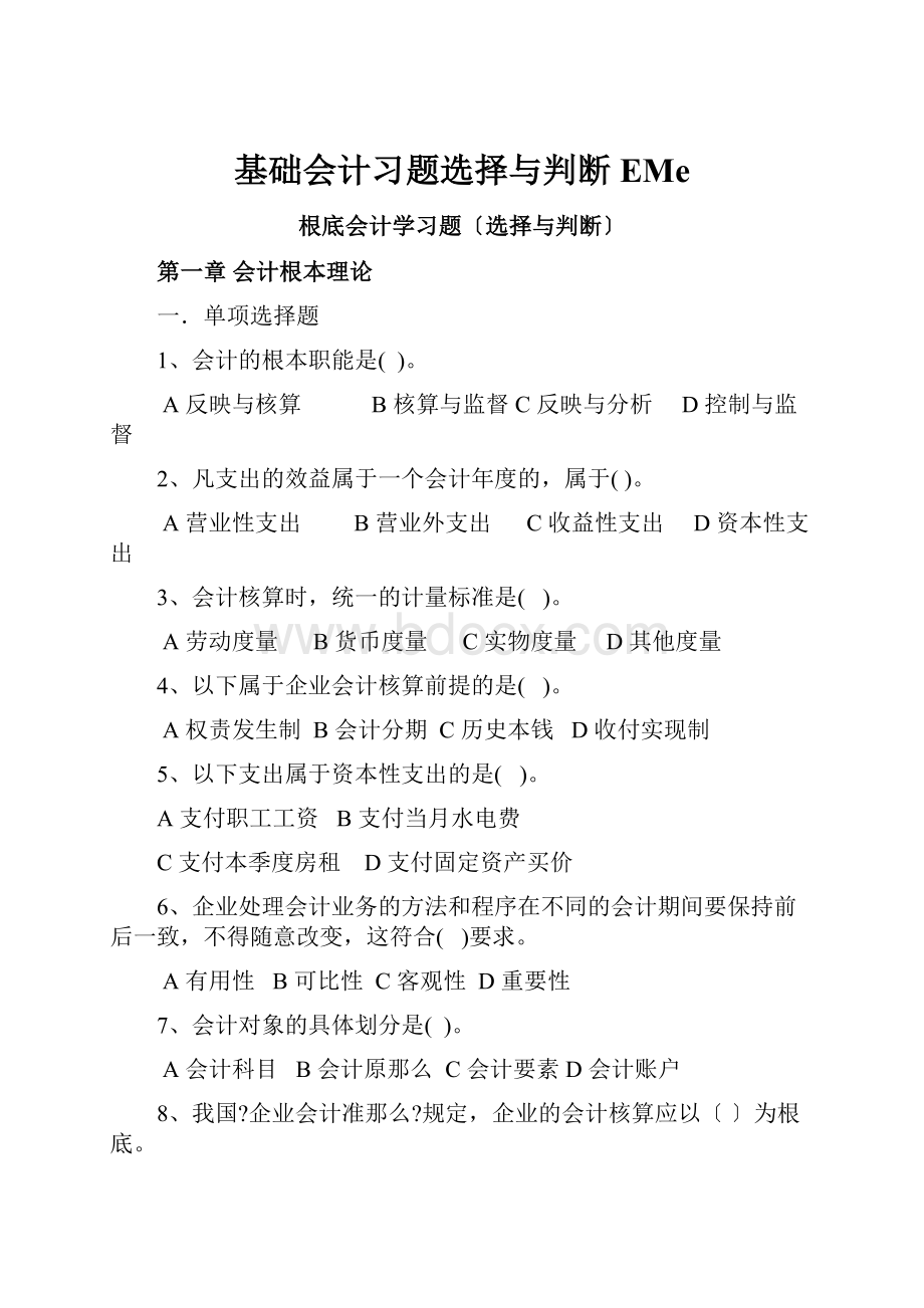 基础会计习题选择与判断EMe.docx_第1页