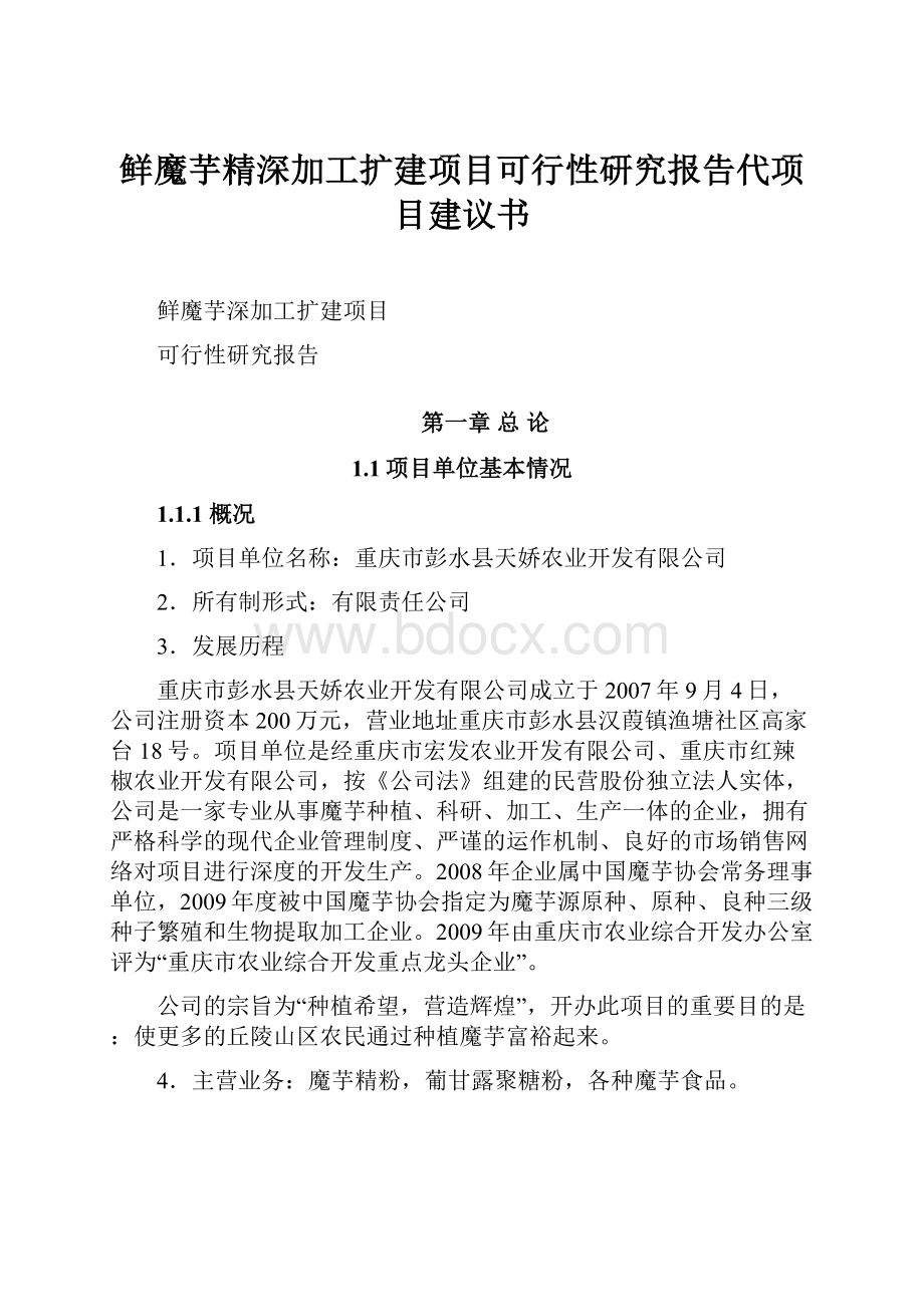 鲜魔芋精深加工扩建项目可行性研究报告代项目建议书.docx