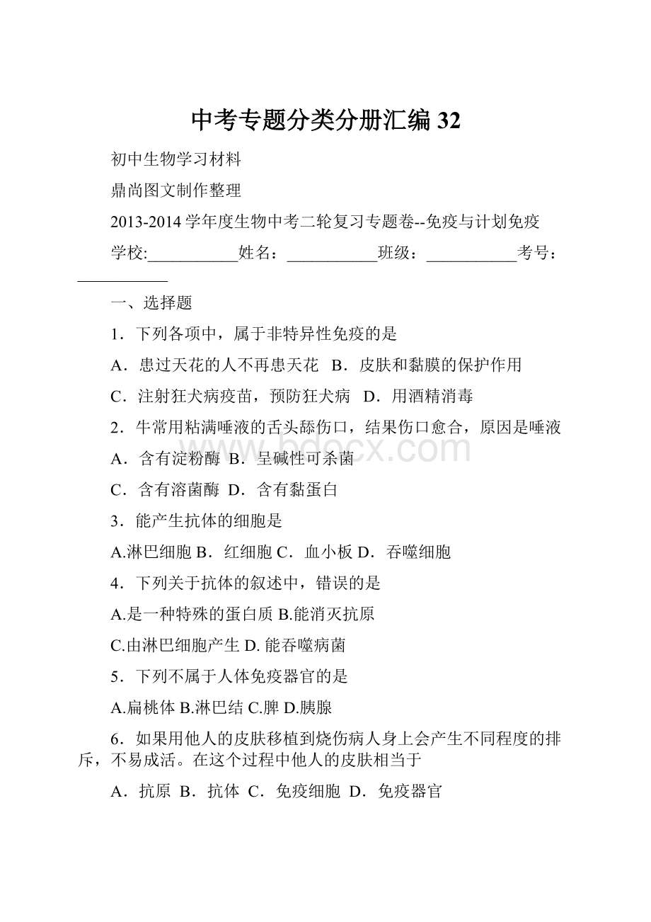 中考专题分类分册汇编 32.docx_第1页