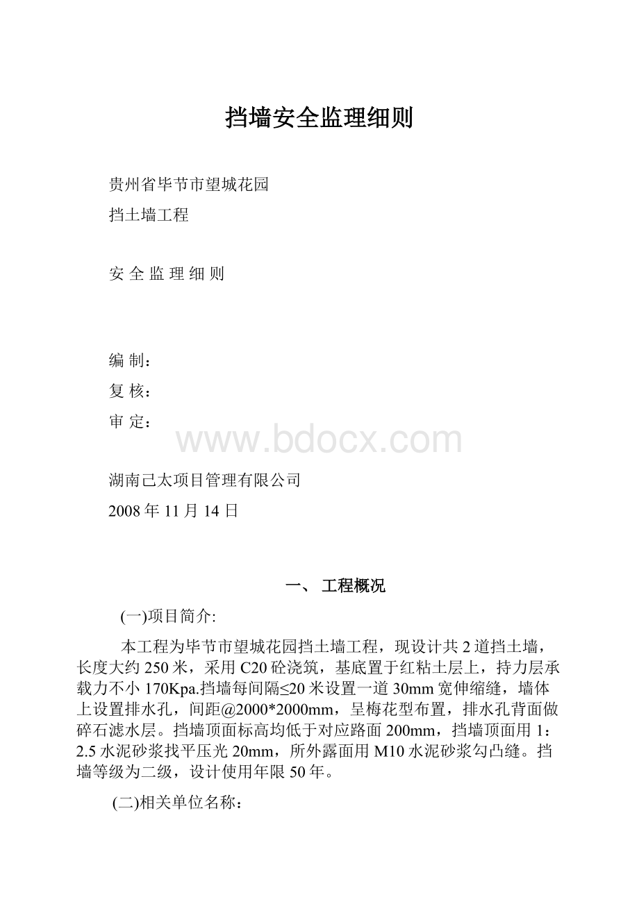 挡墙安全监理细则.docx_第1页