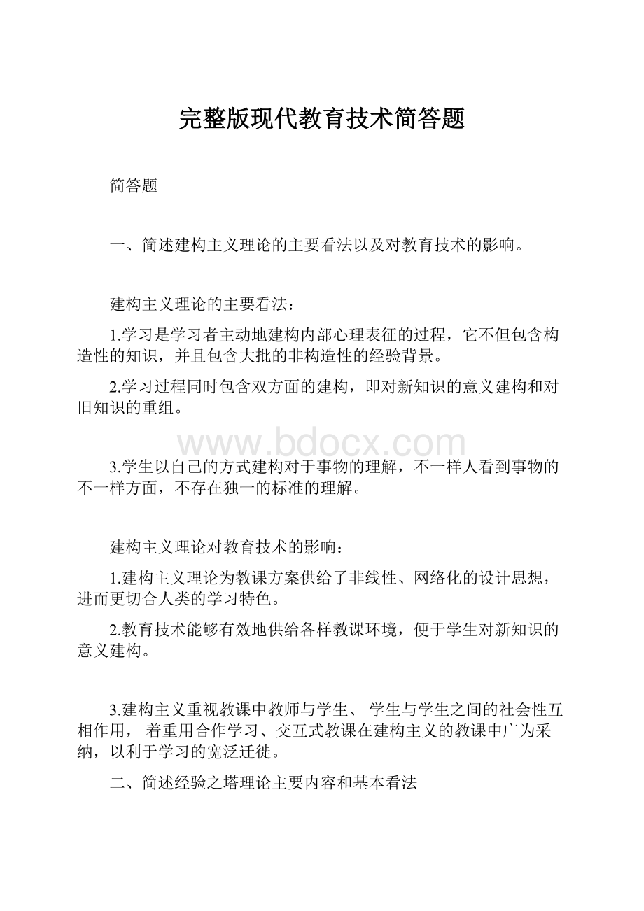 完整版现代教育技术简答题.docx