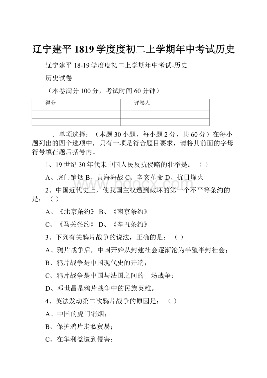 辽宁建平1819学度度初二上学期年中考试历史.docx