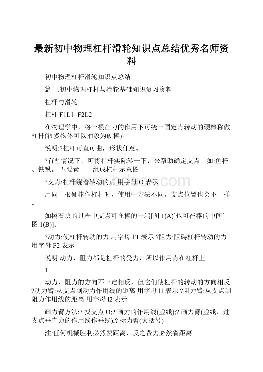 最新初中物理杠杆滑轮知识点总结优秀名师资料.docx