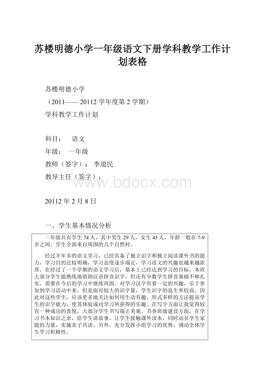 苏楼明德小学一年级语文下册学科教学工作计划表格.docx_第1页