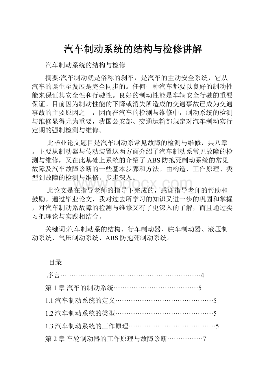 汽车制动系统的结构与检修讲解.docx_第1页