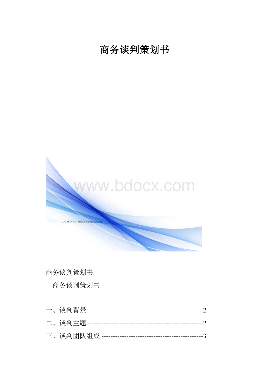 商务谈判策划书.docx