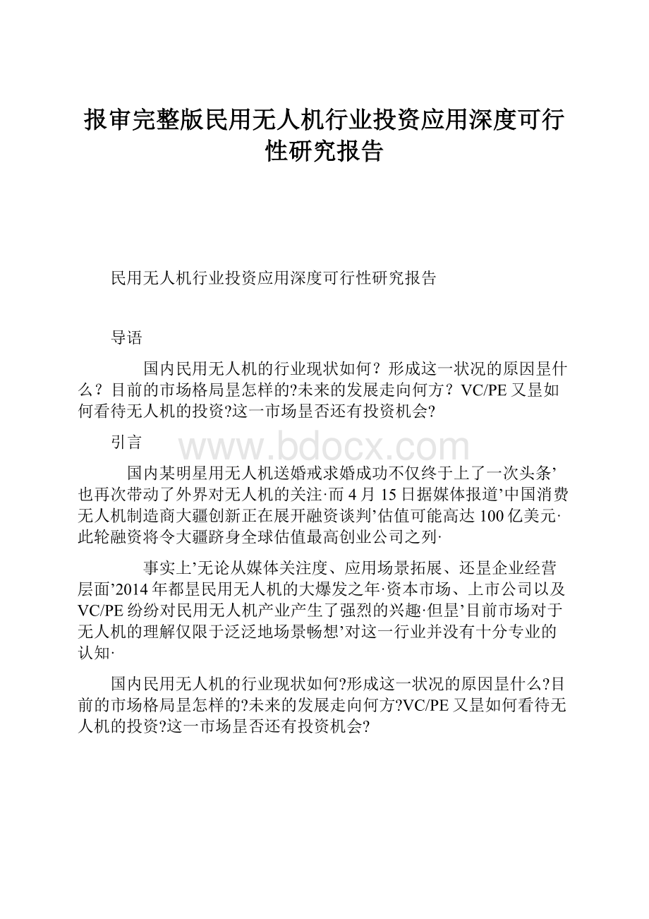 报审完整版民用无人机行业投资应用深度可行性研究报告.docx