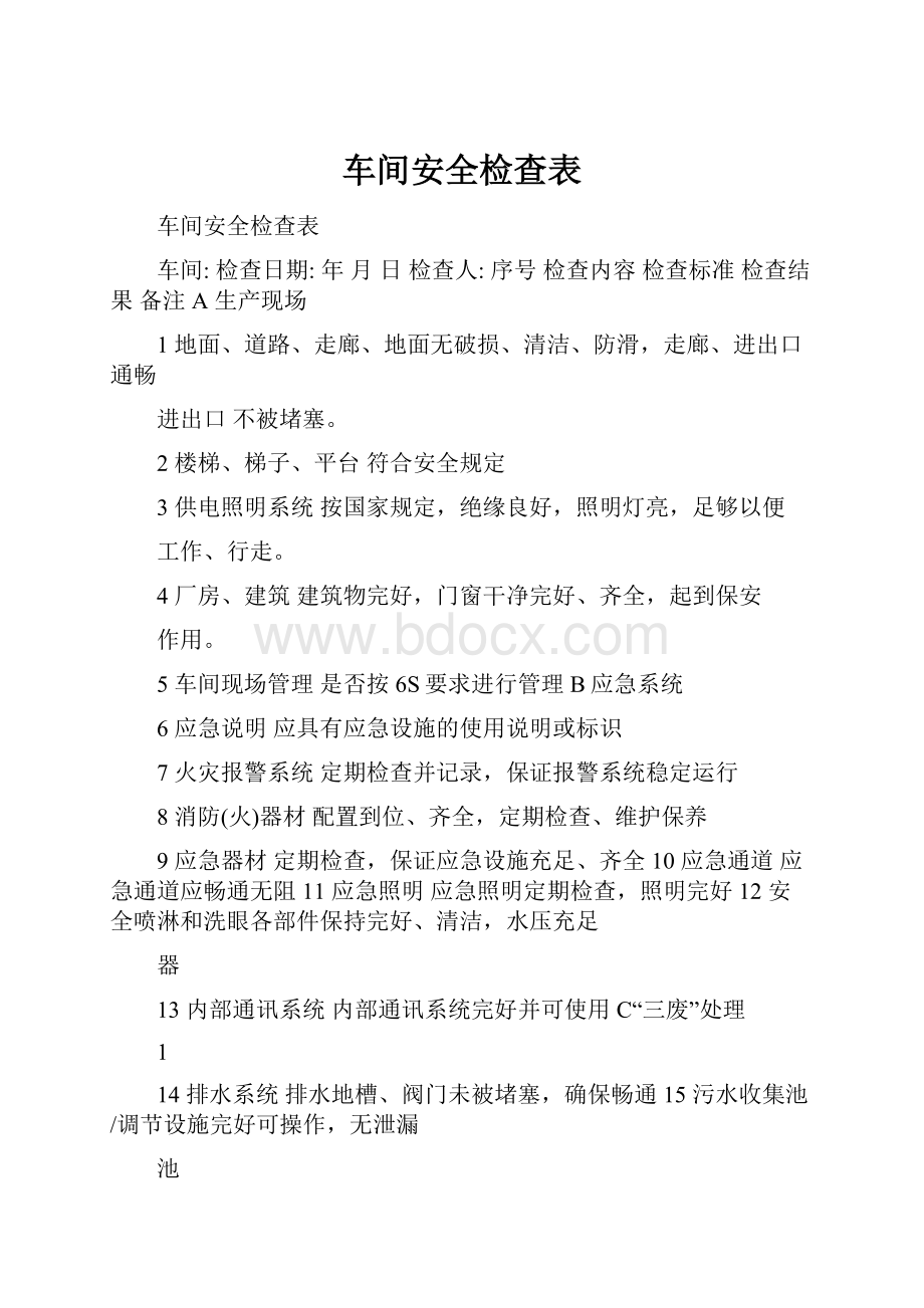 车间安全检查表.docx_第1页