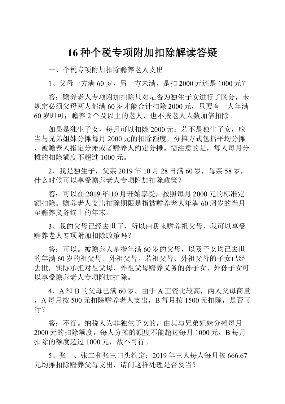 16种个税专项附加扣除解读答疑.docx