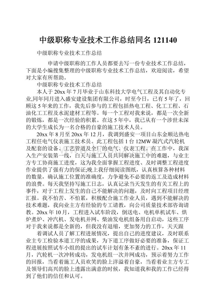 中级职称专业技术工作总结同名121140.docx