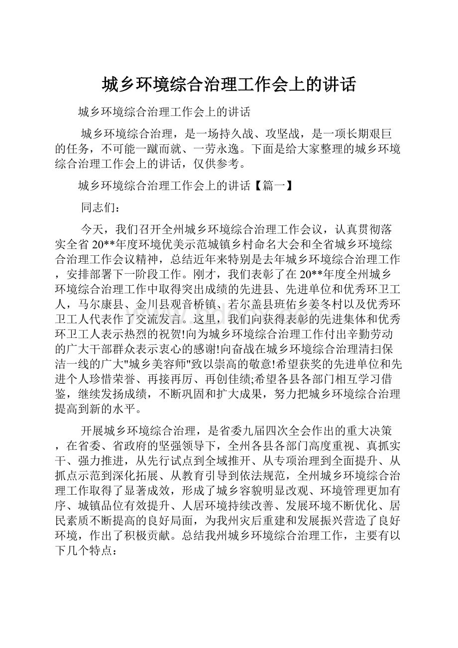 城乡环境综合治理工作会上的讲话.docx