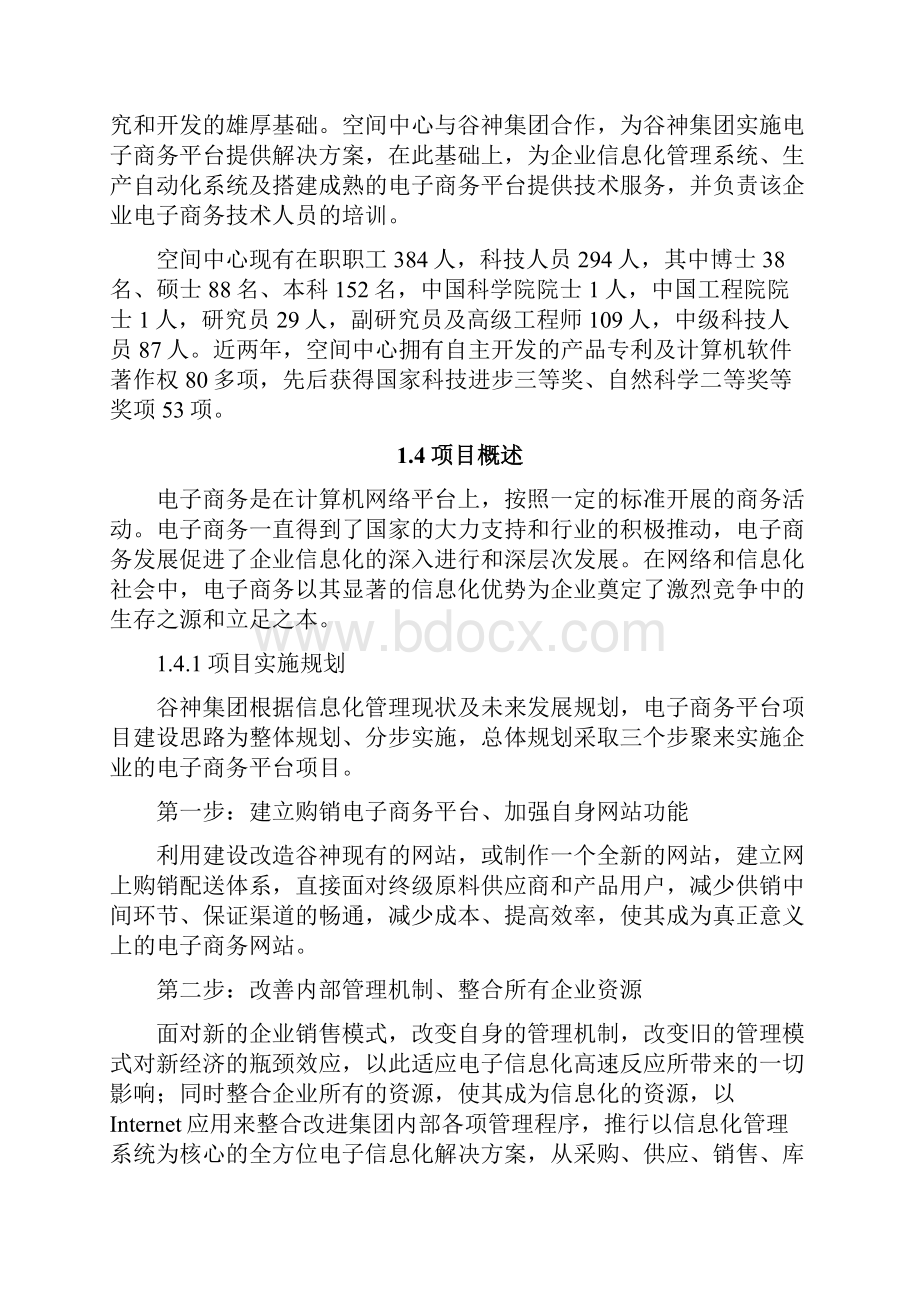 谷神生物科技集团电子商务产业基地服务平台项目可行性研究报告.docx_第3页