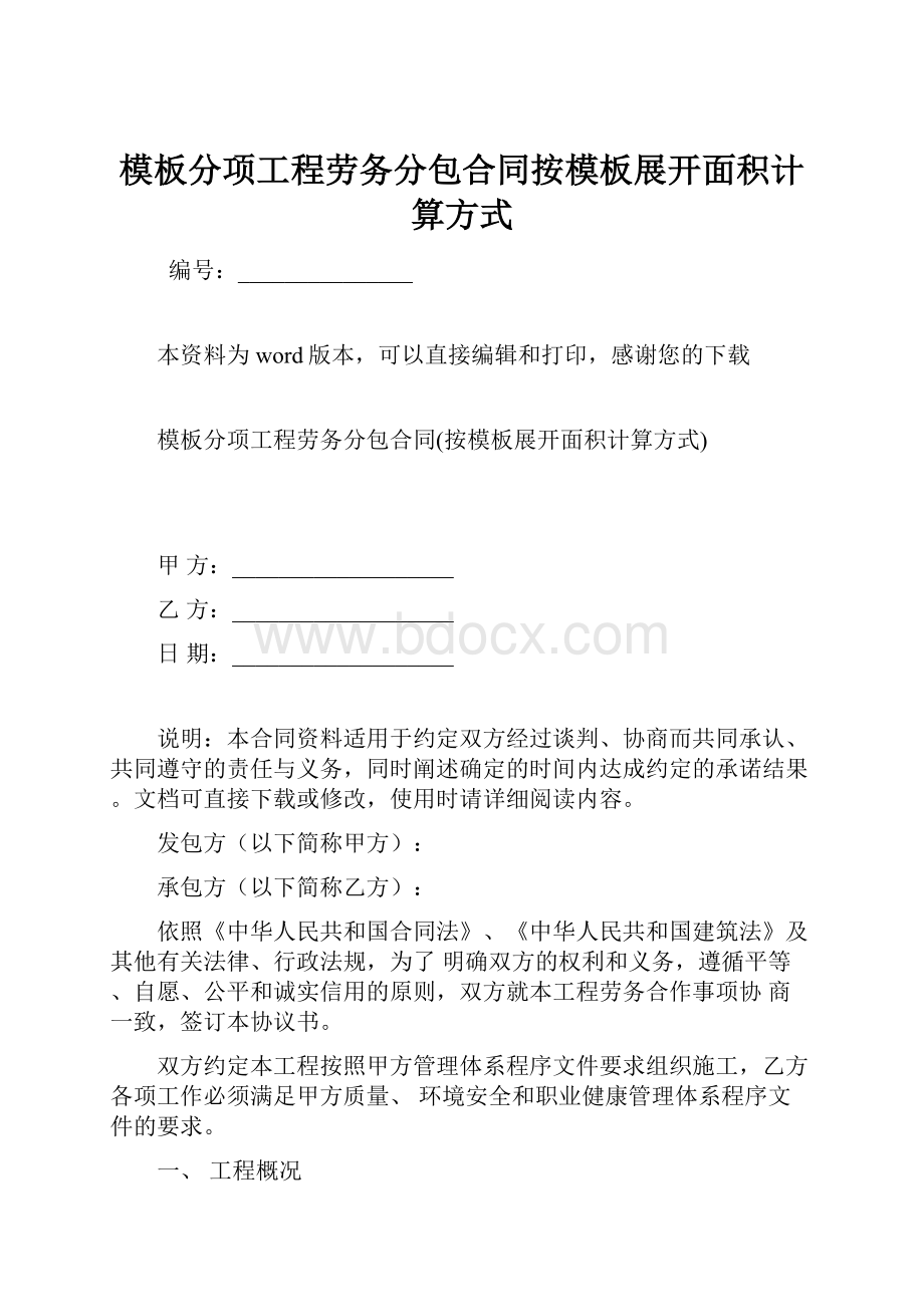 模板分项工程劳务分包合同按模板展开面积计算方式.docx