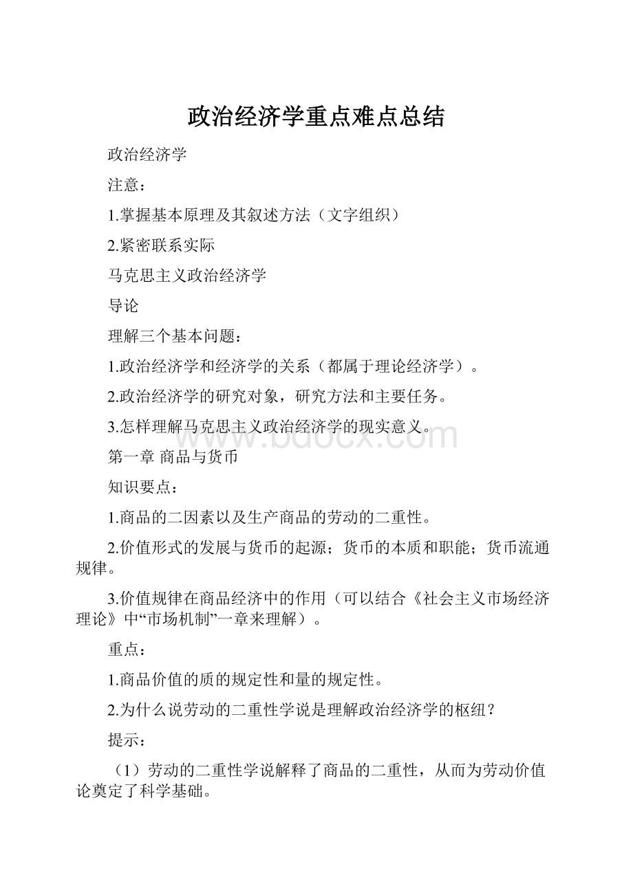 政治经济学重点难点总结.docx