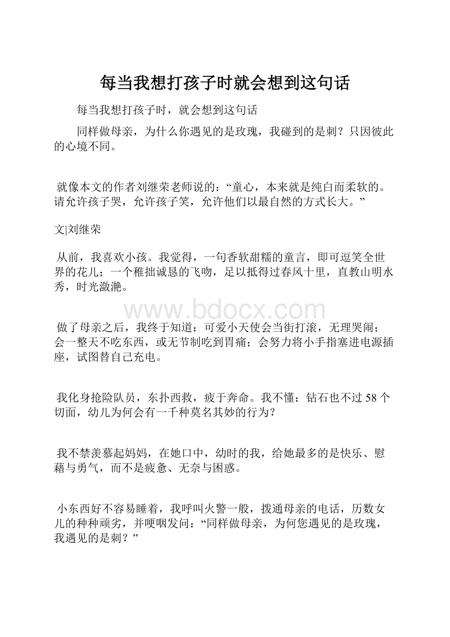 每当我想打孩子时就会想到这句话.docx