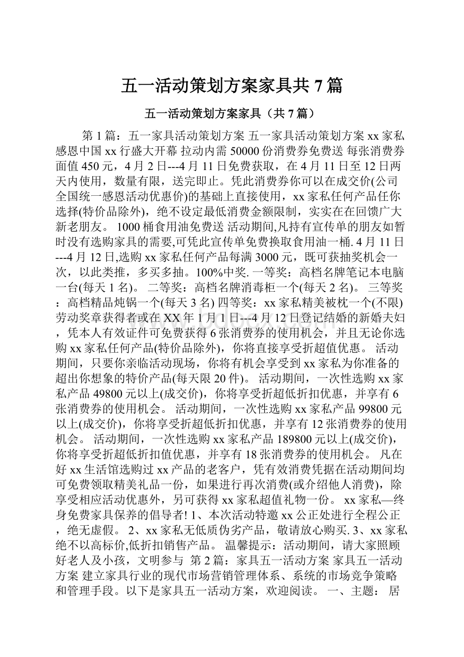 五一活动策划方案家具共7篇.docx