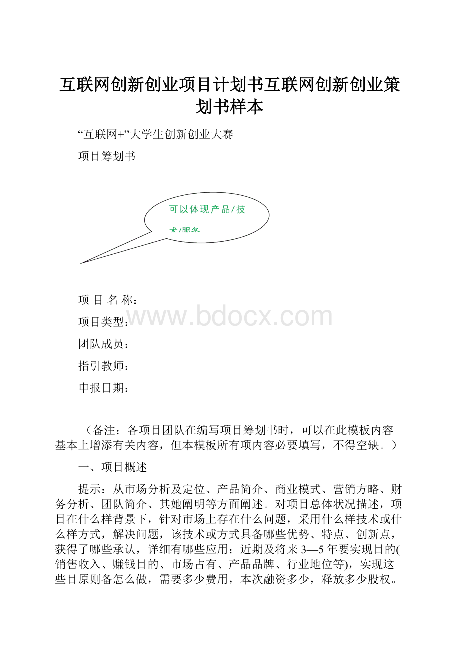 互联网创新创业项目计划书互联网创新创业策划书样本.docx