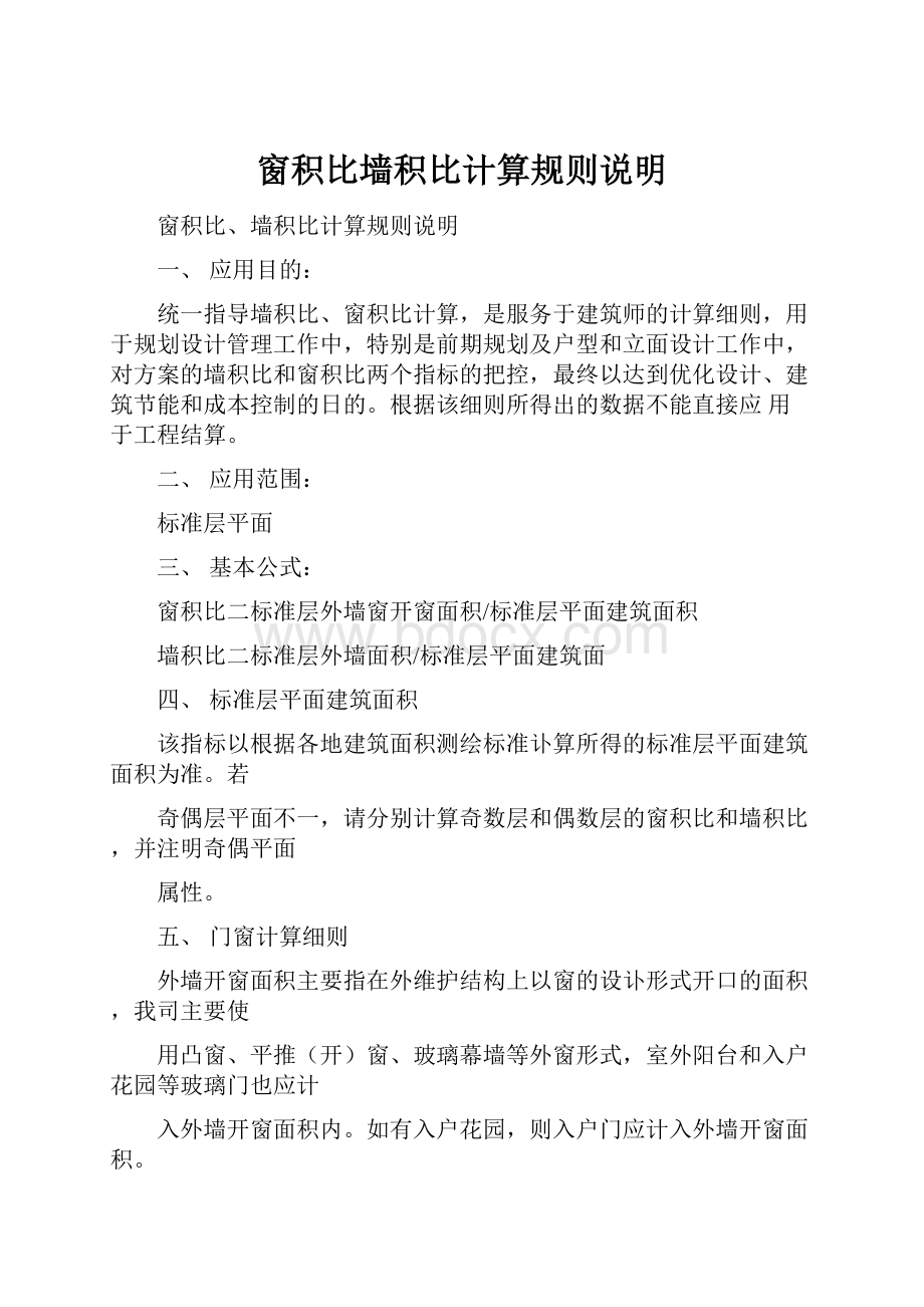 窗积比墙积比计算规则说明.docx_第1页