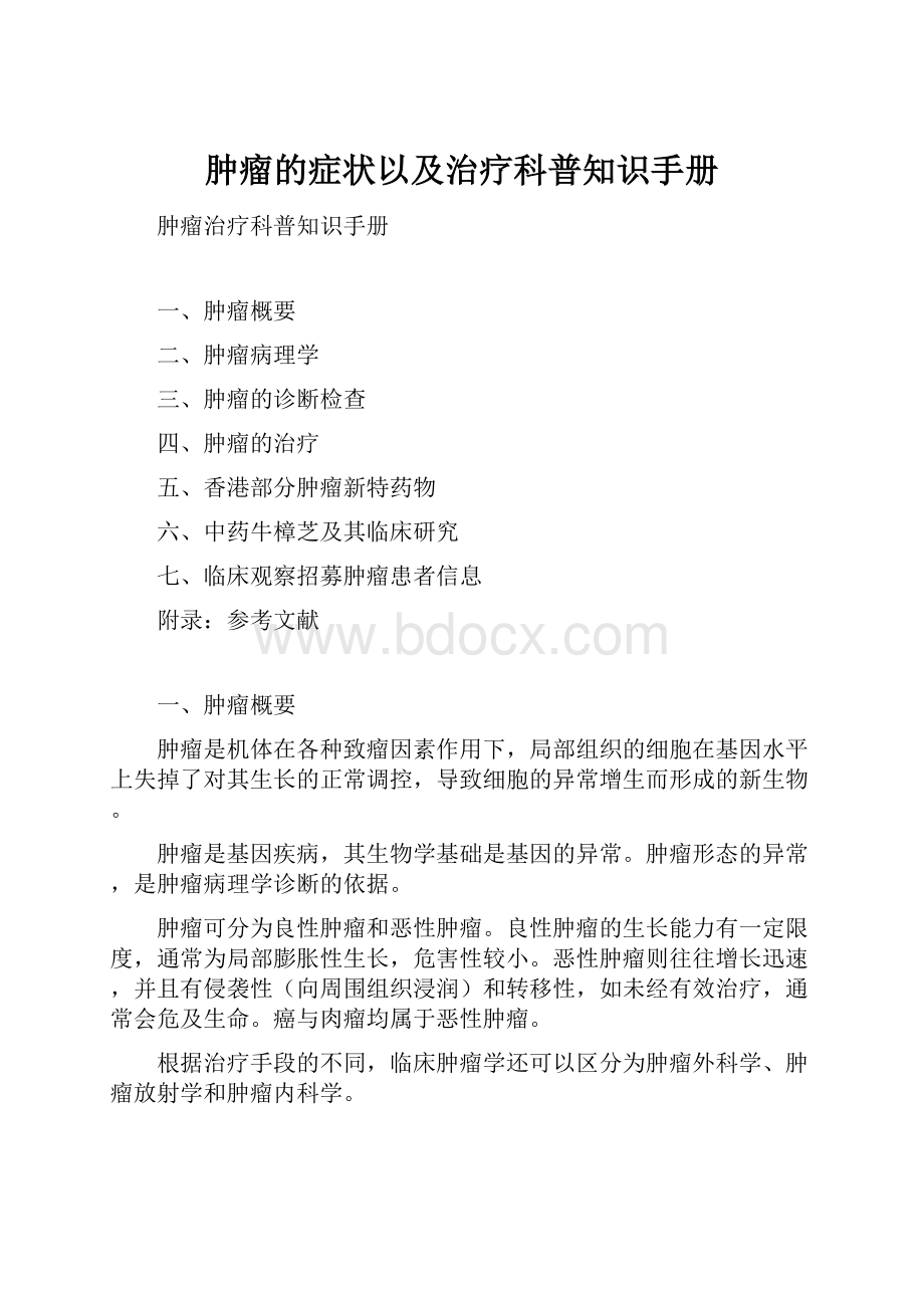 肿瘤的症状以及治疗科普知识手册.docx