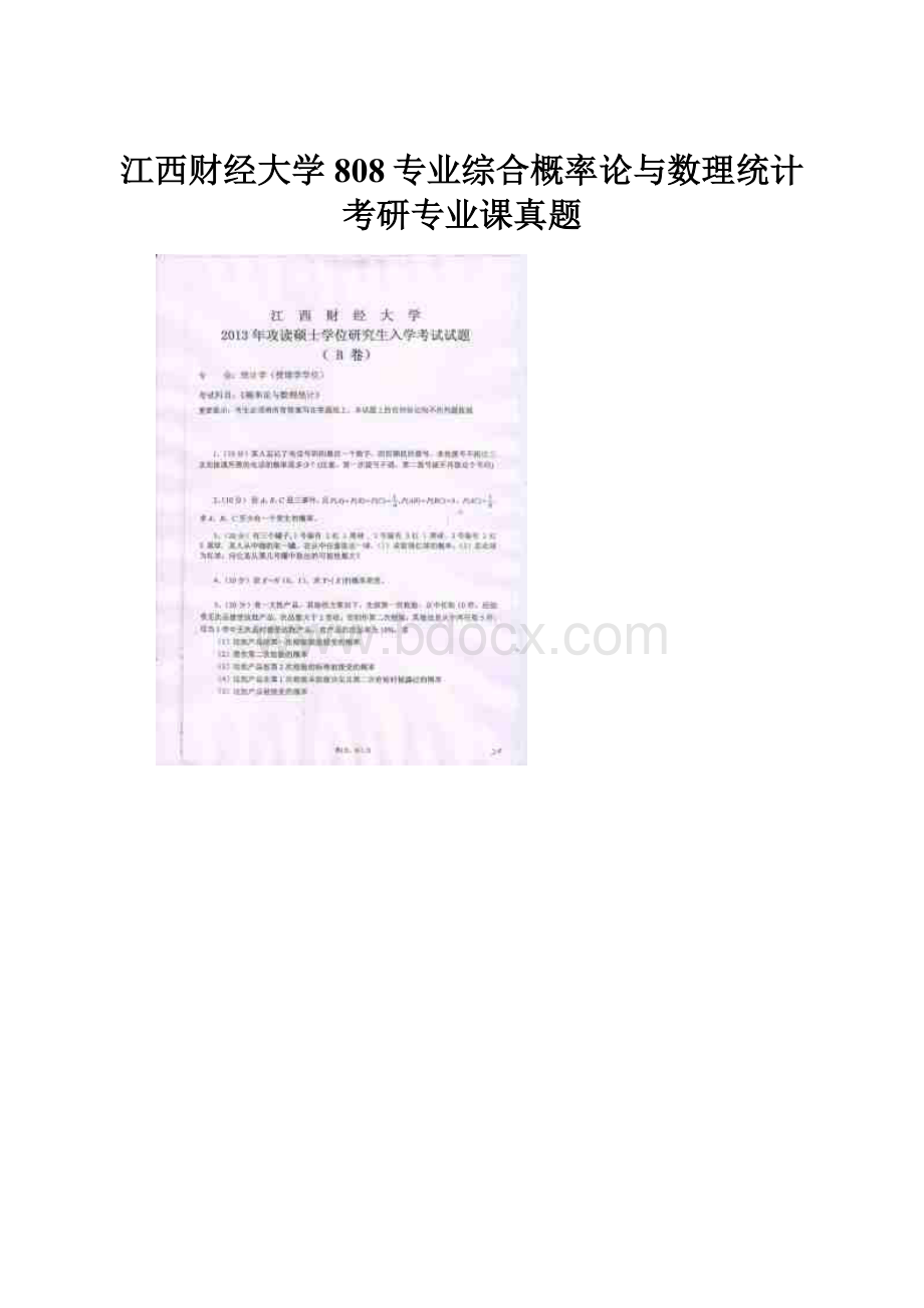 江西财经大学808专业综合概率论与数理统计考研专业课真题.docx_第1页