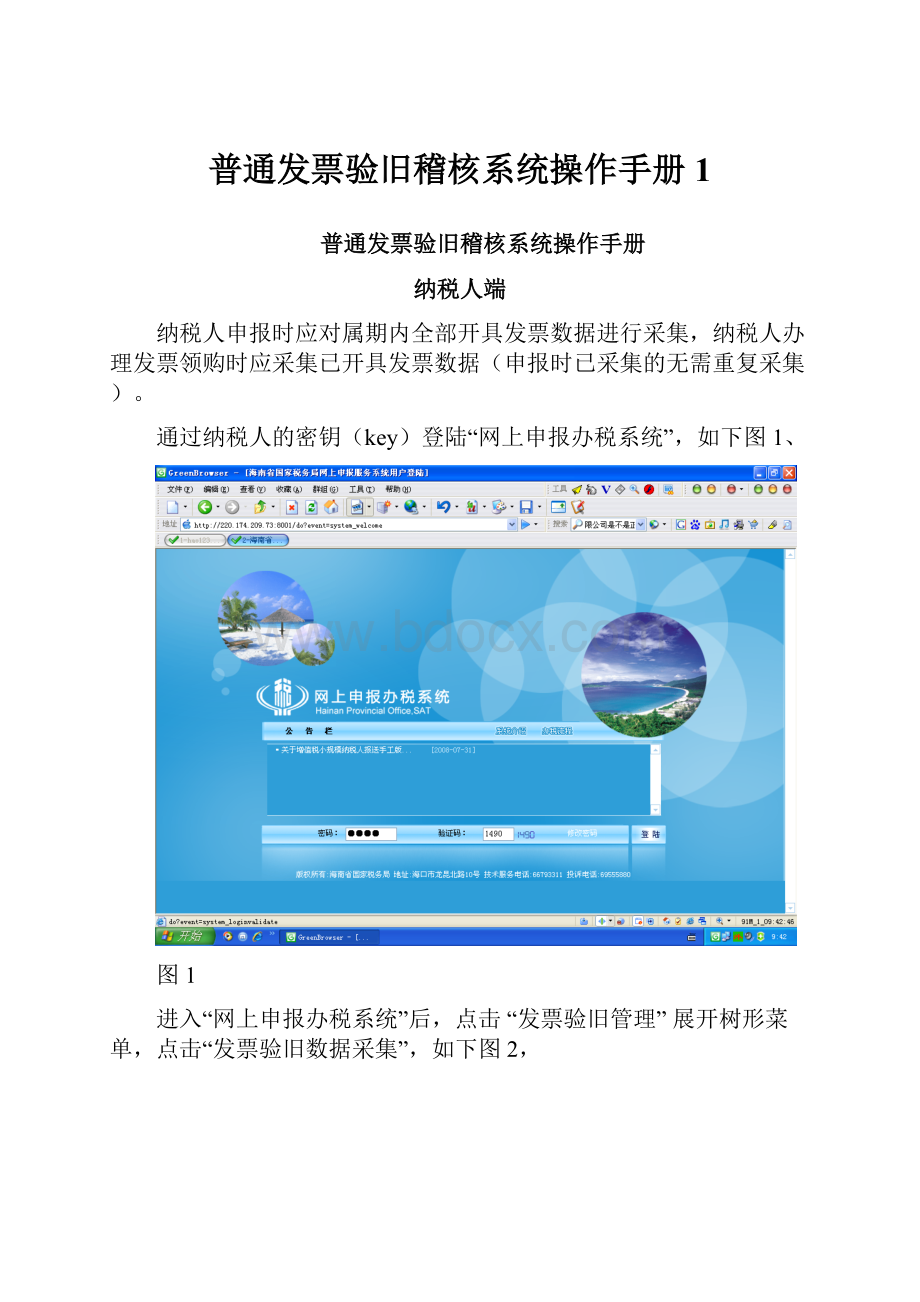 普通发票验旧稽核系统操作手册1.docx_第1页