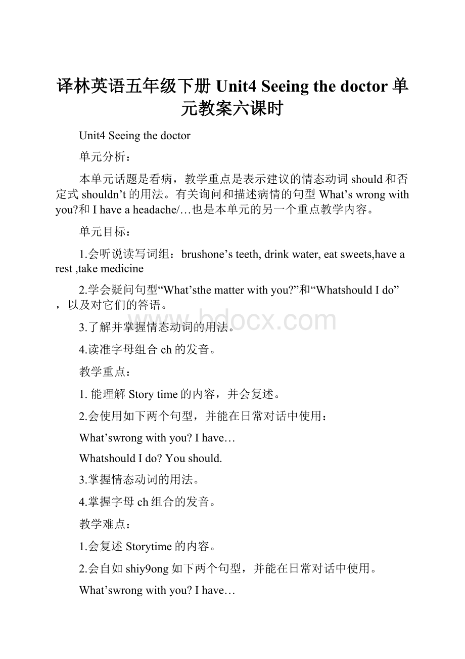 译林英语五年级下册Unit4Seeing the doctor单元教案六课时.docx