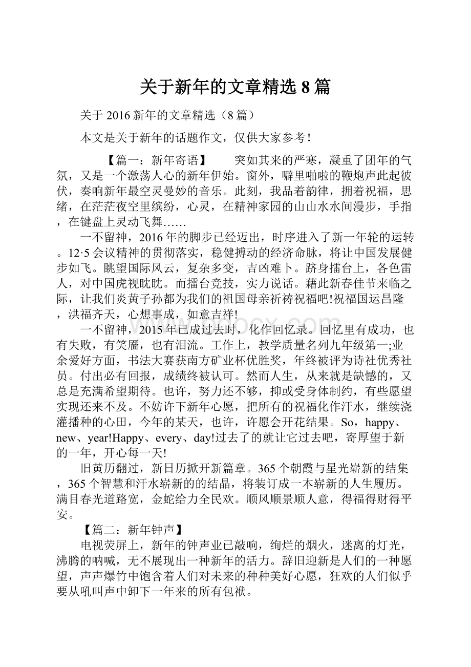 关于新年的文章精选8篇.docx_第1页