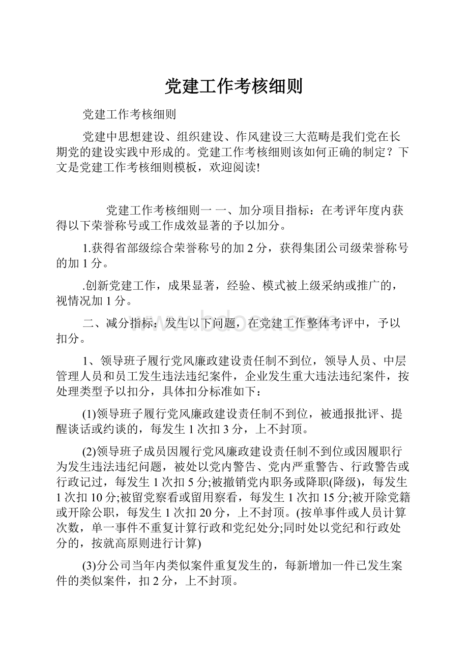 党建工作考核细则.docx