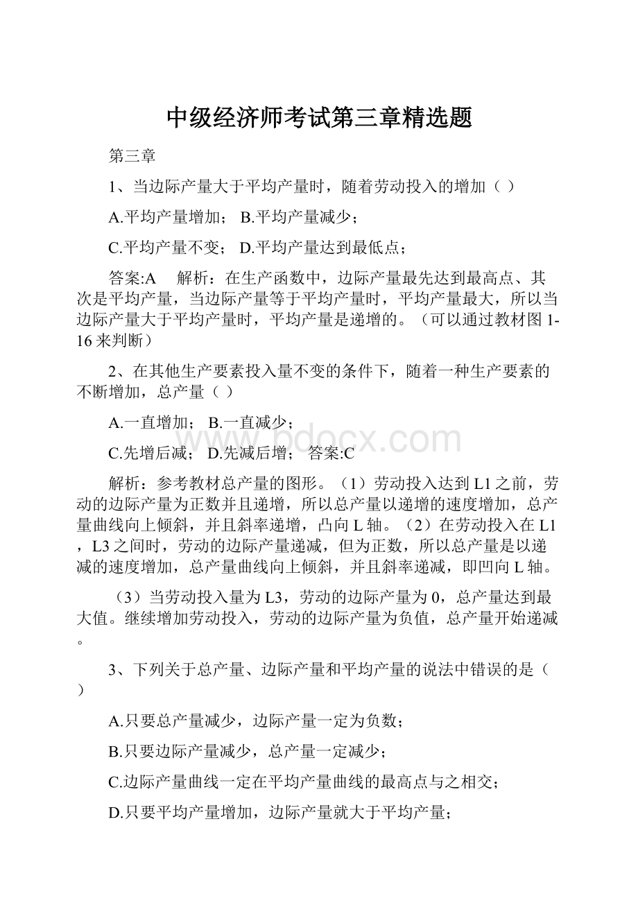 中级经济师考试第三章精选题.docx